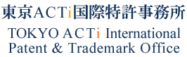 TOKYO ACTi 東京ACTi国際特許事務所